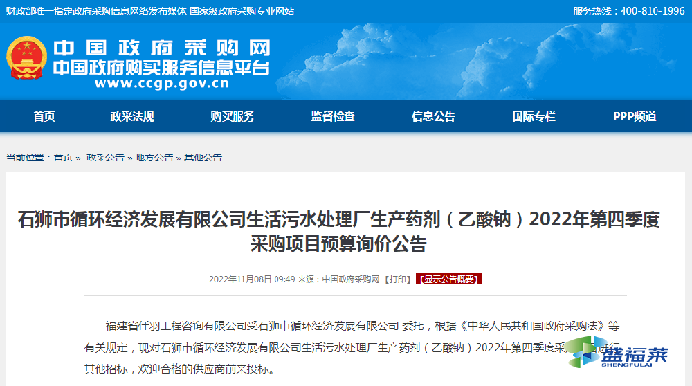 石獅市循環(huán)經(jīng)濟發(fā)展有限公司生活污水處理廠生產(chǎn)藥劑（乙酸鈉）2022年第四季度采購項目預算詢價公告