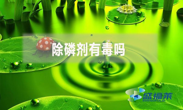 除磷劑有毒嗎？
