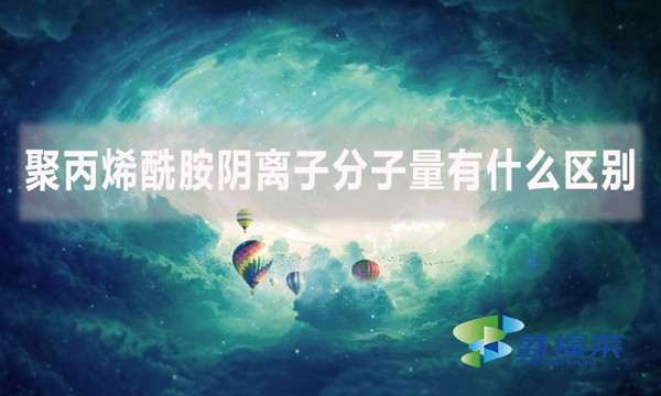 聚丙烯酰胺陰離子分子量有什么區(qū)別？