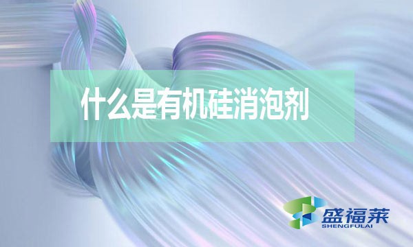 什么是有機硅消泡劑？