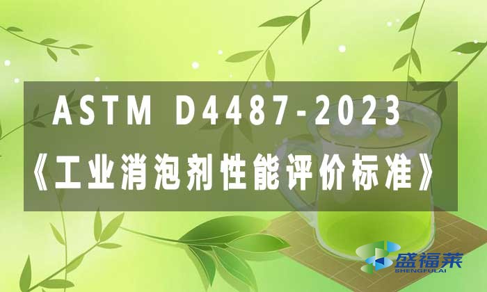 ASTM D4487-2023《工業(yè)消泡劑性能評(píng)價(jià)標(biāo)準(zhǔn)》