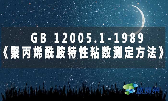 GB 12005.1-1989《聚丙烯酰胺特性粘數(shù)測(cè)定方法》標(biāo)準(zhǔn)解析